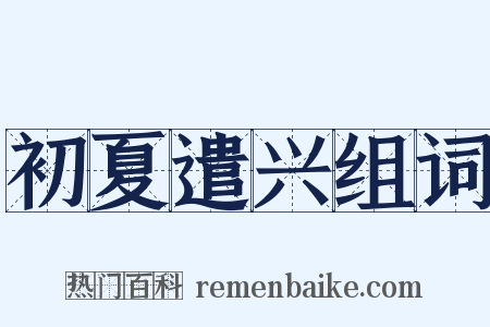 初夏遣兴组词是什么意思的图片